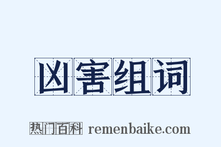 凶害组词是什么意思的图片